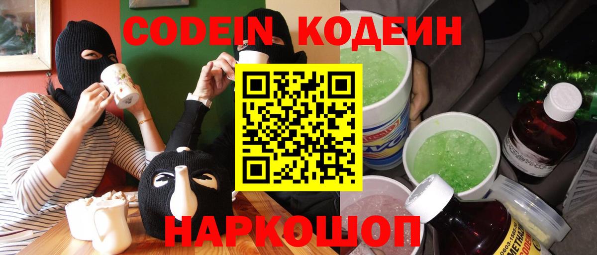 Codein напиток Lean (лин) Коркино